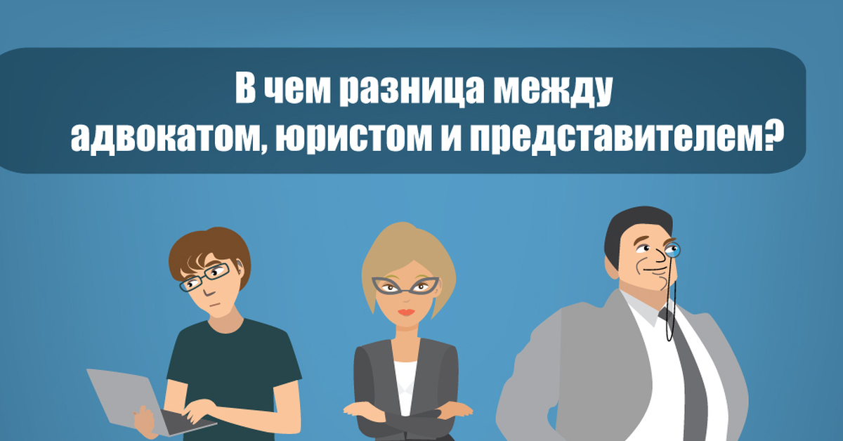 Чем отличается юрист от адвоката. Адвокат и юрист разница. Отличие адвоката от юриста. Разница между юристом и адвокатом. Юрист и адвокат в чем отличие.