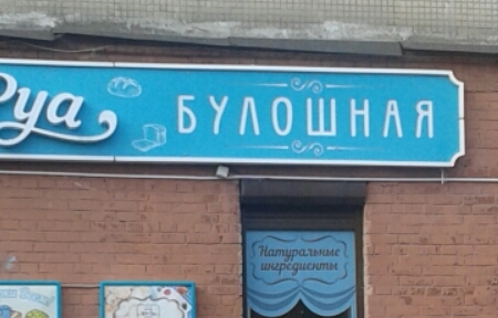 Test for the Grammar Nazi - My, Saint Petersburg, , A culture of speech, Spelling, Bakery