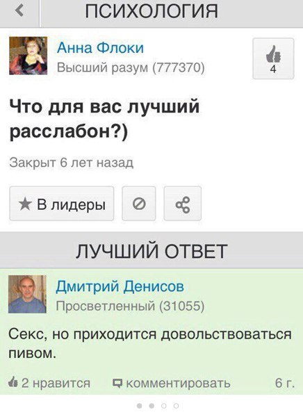 What do you do to relax? - Mail ru, Answer, Sex, Beer, Relax, Relaxation