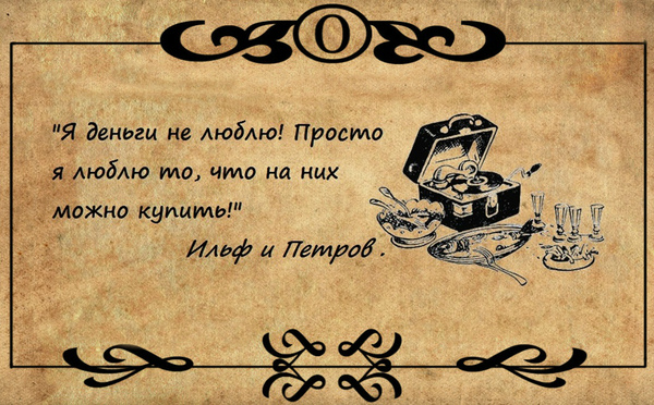I don't like money! - Ilf and Petrov, Quotes, Money