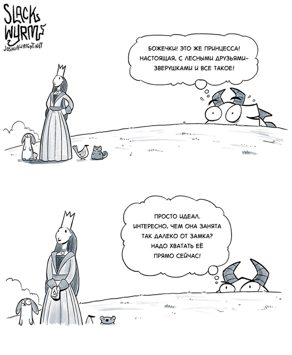 The princess and the dragon - Comics, Longpost, Princess, The Dragon, Joshua-Wright, Slack wyrm