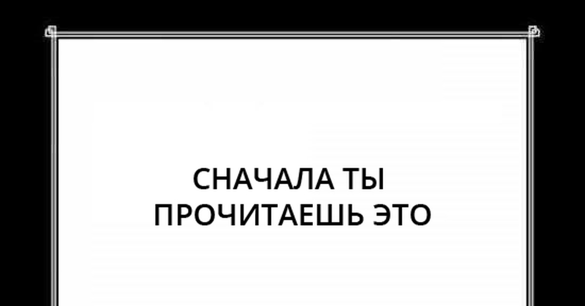 Потом это. Сначала ты прочитаешь это. Сначала вы прочитаете это потом это. Сначала ты прочитаешь это потом это. Мем сначала ты прочитаешь это потом это.