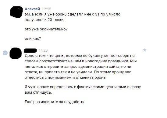 I contacted the owners of the mini hotel here ... Somewhere, a Jew is crying quietly. - My, Altai, Mountain Altai, Relaxation, New Year, Guesthouse, Booking, , Irresponsibility, Altai Republic