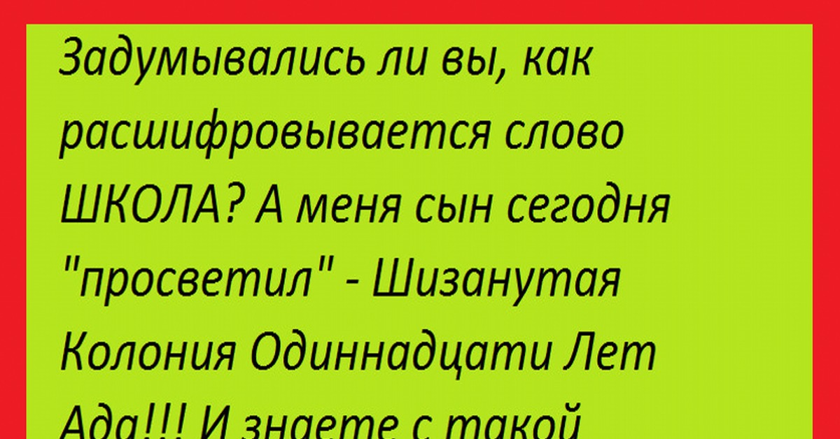 Как переводится слово кому. Как расшифровывается слово школа прикол. Как расшифровывается Софо. Как расшифровывается слово школа. Как расшифровывается.