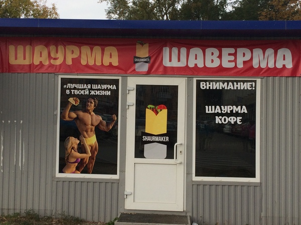 Лучшая шаурма в твоей жизни