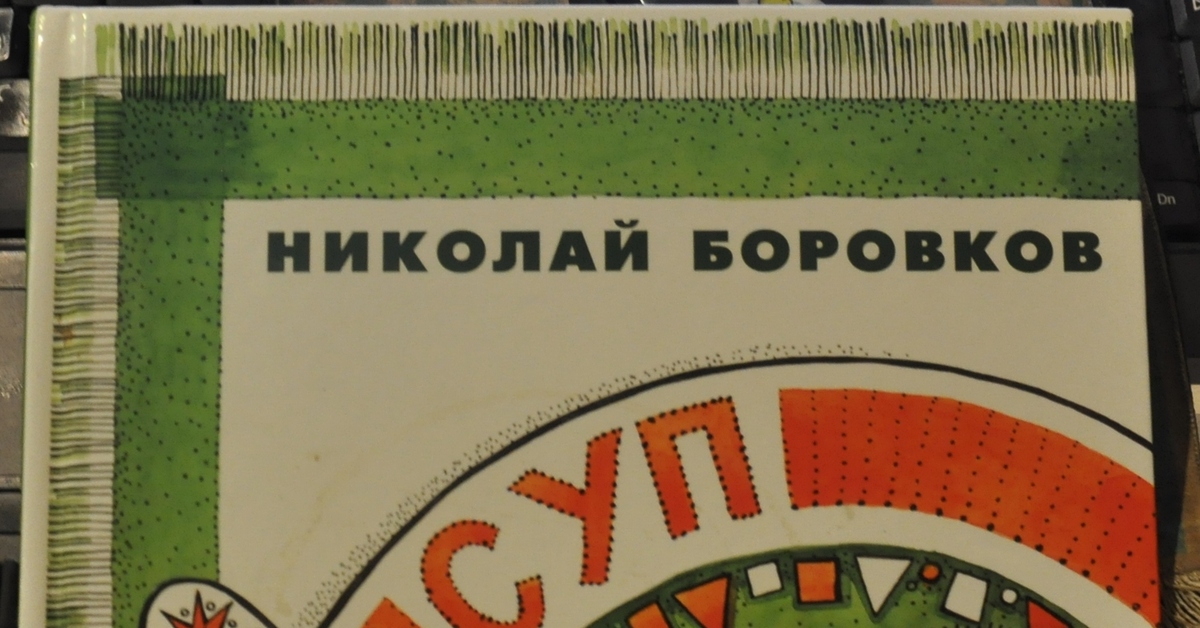 Николай боровков суп из чепухи