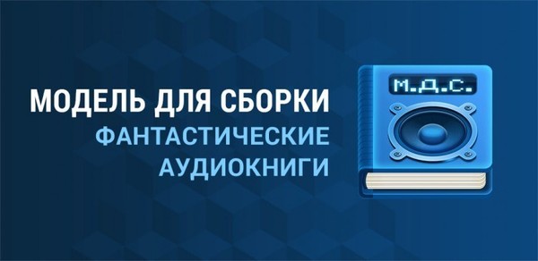 Любителям аудиокниг, этот пост №14 для Вас. Модель для сборки. - Аудиокниги, Фантастика, Мдс, Длиннопост, Книги