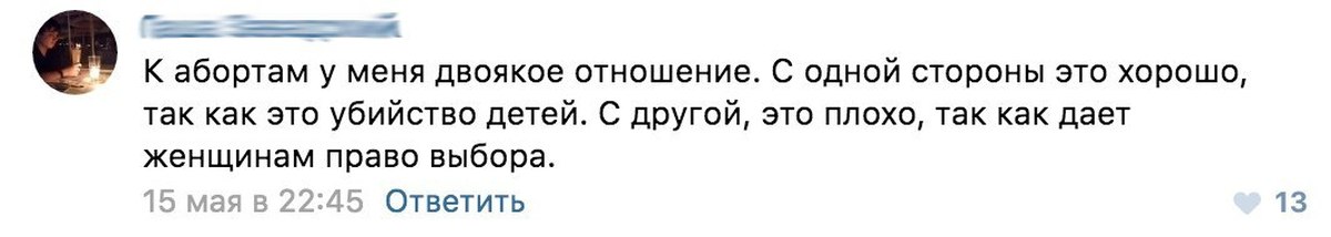 С одной стороны. У меня к абортам двоякое отношение. С одной стороны я за потому что это убийство детей. Аборт давать женщине право выбора.