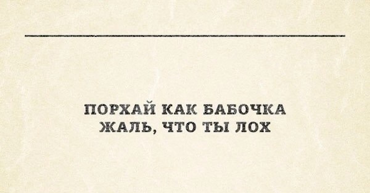 Порхай как бабочка жаль что. Порхай как бабочка жаль что ты лох. Порхай как бабочка. Кефир обезжиренный а ты нет. Порхай как бабочка жаль жаль что.