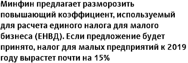 The Ministry of Finance proposed to raise the single tax for small businesses - Politics, Russia, Ministry of Finance, Economy, Small business, Tax, Enhancement, RBK, Longpost