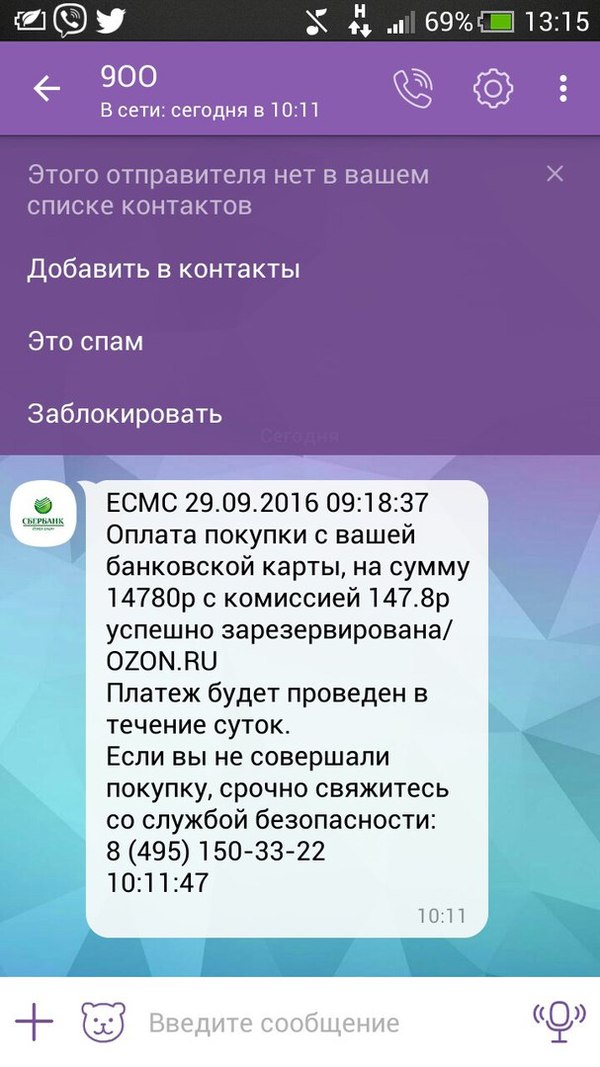 Неужели на это кто-то ведётся? - Моё, Обман, Viber, Сбербанк, Мошенничество, Телефон