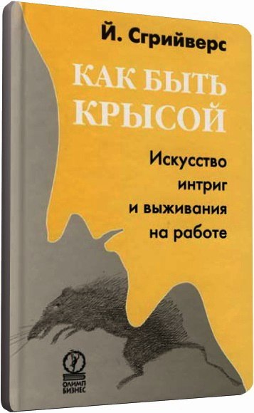 Настольная книга некотрых моих коллег :) а я то думала откуда такие люди берутся - Книги, Работа, Вот оно че