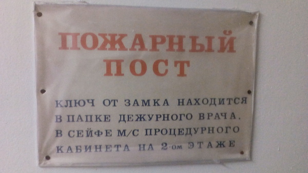 В случае пожара... - Табличка, Пожар, Безопасность, Пожарная безопасность, Смерть человечества