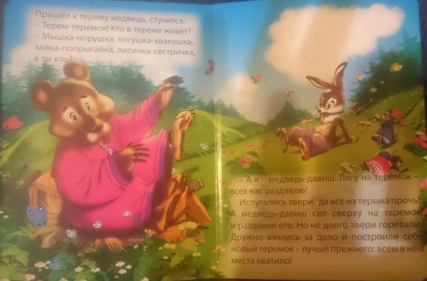 I read the fairy tale to the child Teremok ended with the fact that the bear came, you crush and broke the house. (( - Teremok, Story, , , It seemed, Typo, First post