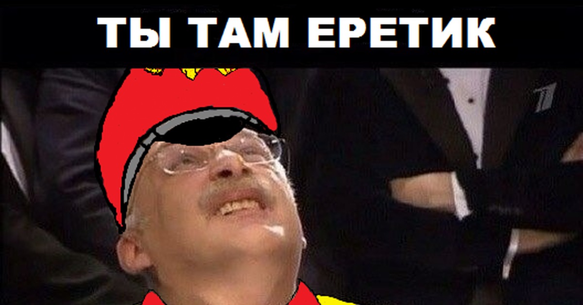 Там на суку. Еретик Мем. Я не еретик Мем. Ты там еретик чтоли сука. Ты еретик.