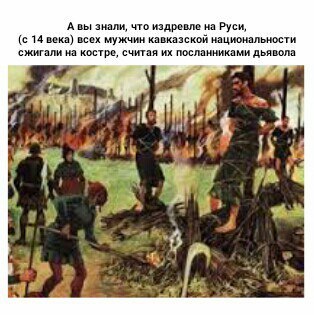 Так вот почему они так козочек любят... - Кавказцы, Русь, Древнее, Национализм