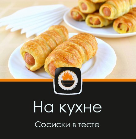 Сосиски в тесте - Кухня, Рецепт, Вкусно, Быстро, Дешево, Длиннопост