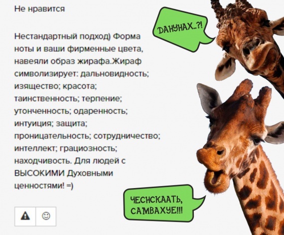 Жираф символизирует... Но лайкать я не буду - NSFW, Фриланс, Жираф, Не буду, Не мое, Конкурс, Заказчики