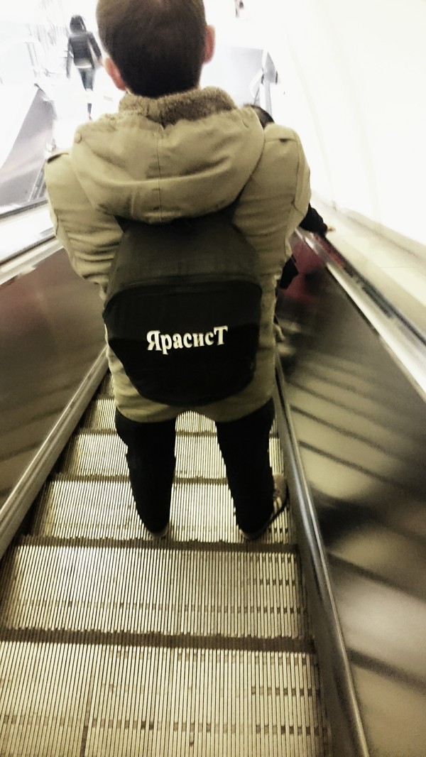 Рюкзак - расист