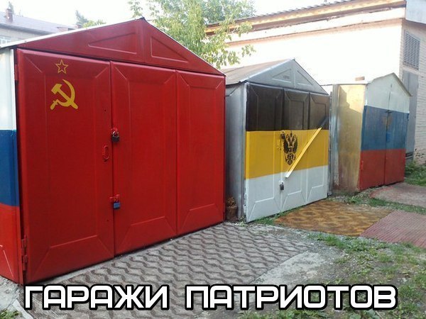 Гаражи патриотов)