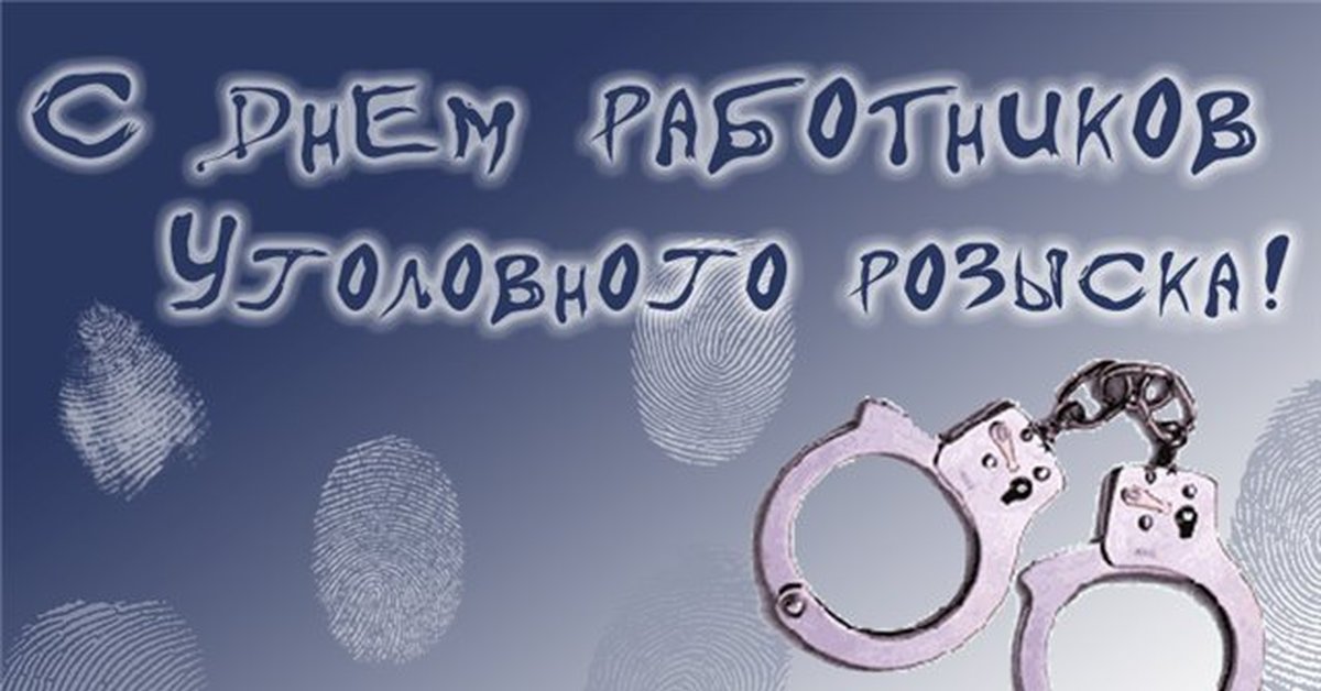 С лем уоооовного розыска. С днем учителя и днем уголовного розыска прикол. С днем уголовного розыска. С днем уголовного розыска. Открытки с днём уголовного розыска.