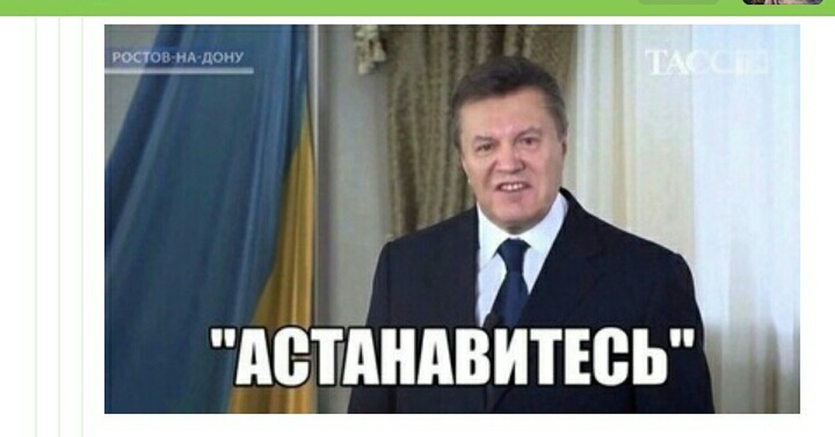 Песня добро пожаловать в ростов. АСТАНАВИТЕСЬ Януковича. Порошенко АСТАНАВИТЕСЬ. Янукович АСТАНАВИТЕСЬ картинка Мем. Янукович остановитесь фото.