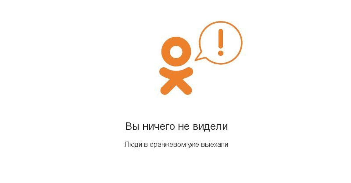 Видеть одноклассника. Одноклассники (социальная сеть). Нет Одноклассники. Этой страницы нет на Одноклассниках. Из одноклассников.