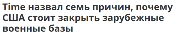 Time has already named seven reasons why the United States should close foreign military bases ... - Longpost, , Peace to the world!, Military base, USA, Politics