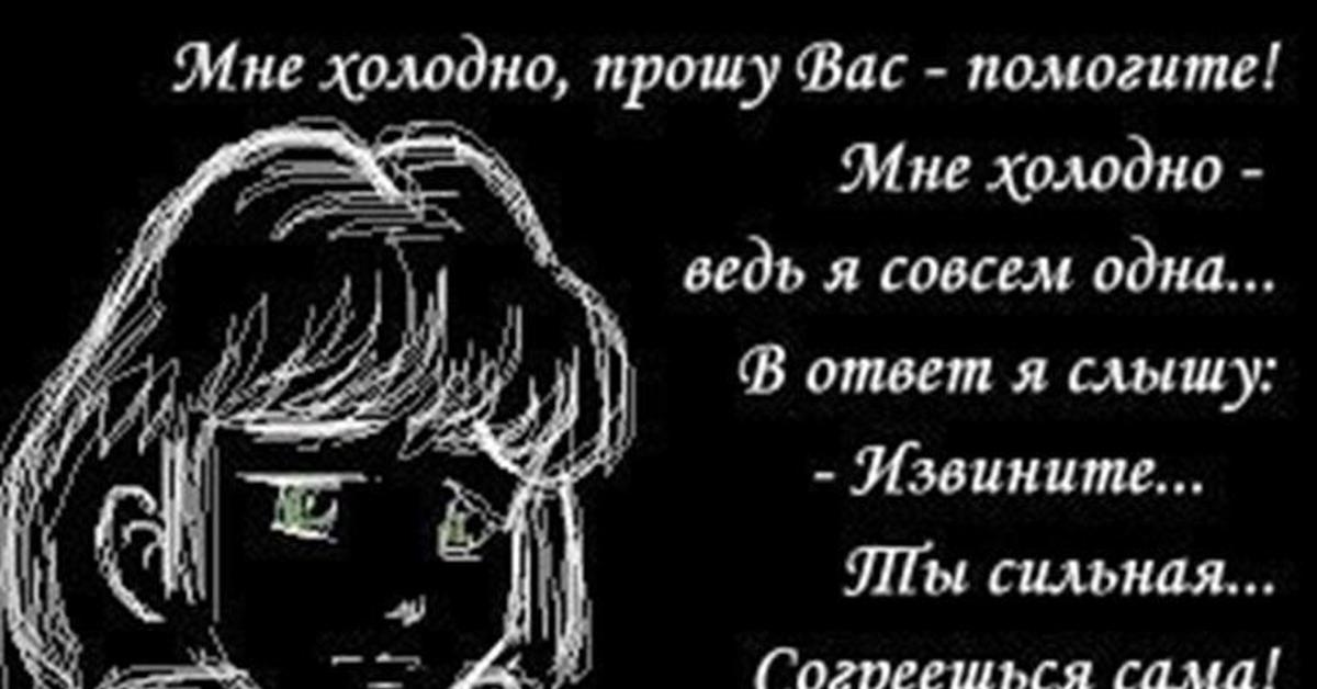 Она совсем одна второй ка. Мне холодно прошу вас. В ответ я слышу извините ты сильная согреешься сама. Стих согреешься сама. Одна совсем одна стихи.