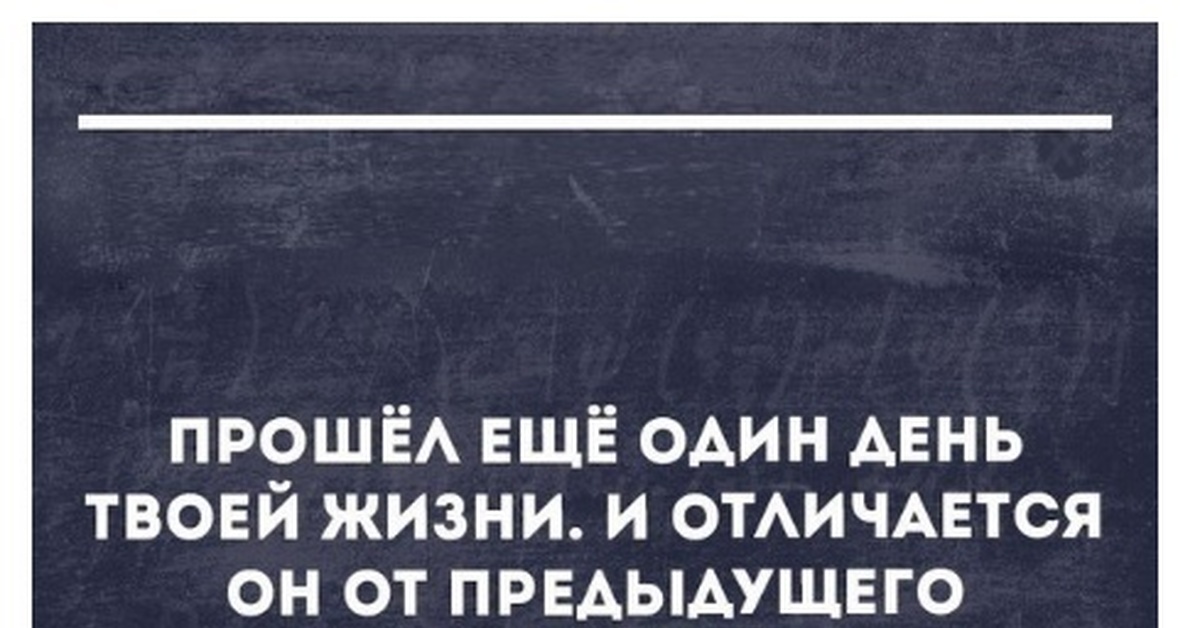 Еще один день. Прошел еще один день. Ещё один день прошёл. Вот и еще один день прошел.