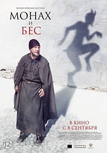 I advise you to see: The Monk and the Demon (2016) - I advise you to look, monk and demon, Russian cinema, Comedy, Fantasy, Movies