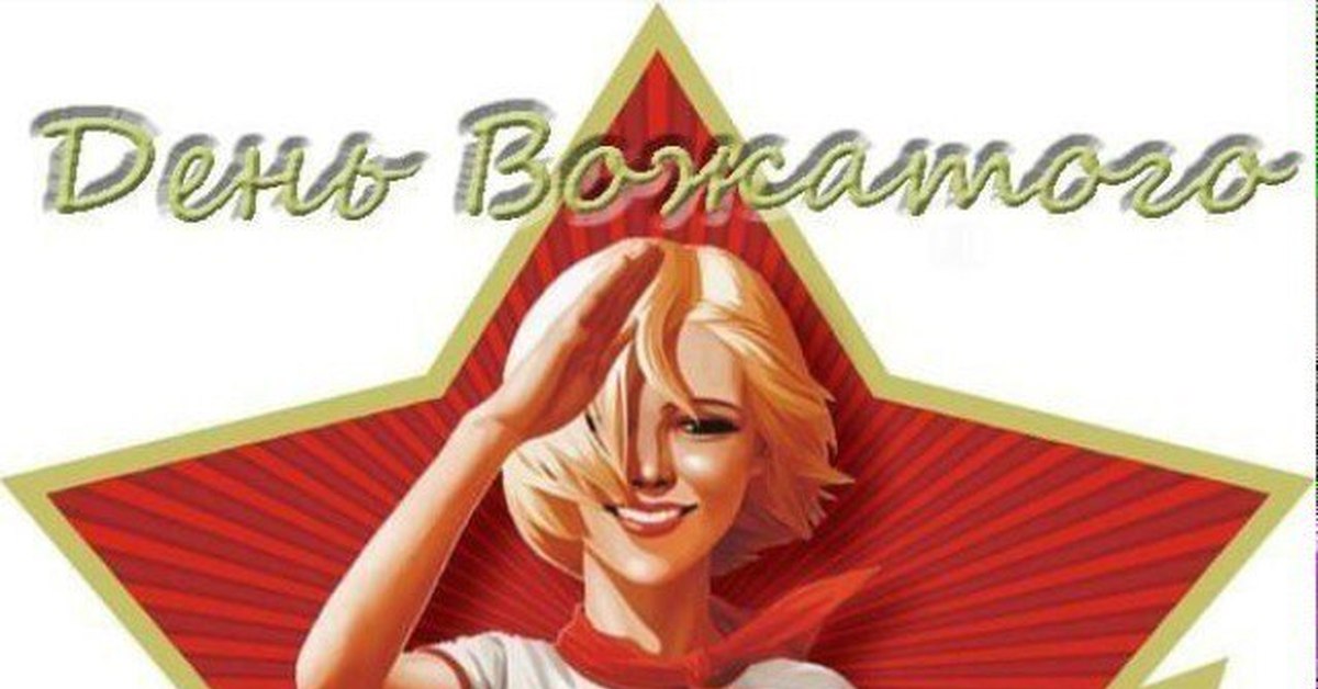 Поздравление на день вожатой. Стихотворения о вожатом. Плакат для вожатых. Международный день вожатых. Праздник день вожатого.