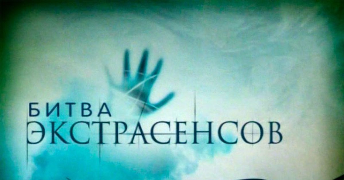 Битва экстрасенсов картинка