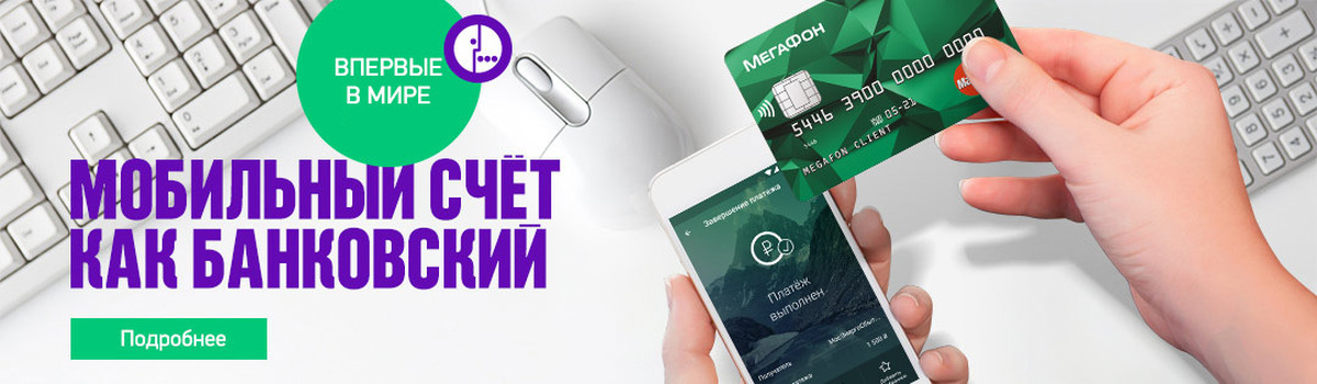 Банковская карта мегафон мир