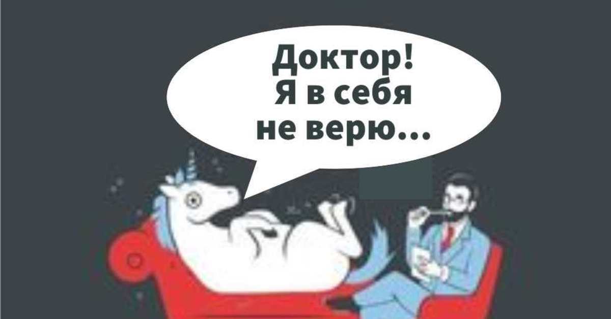 Кто поверит. Я не верю в себя. Верь в себя Мем. Верить в себя. Не верю в себя психология.