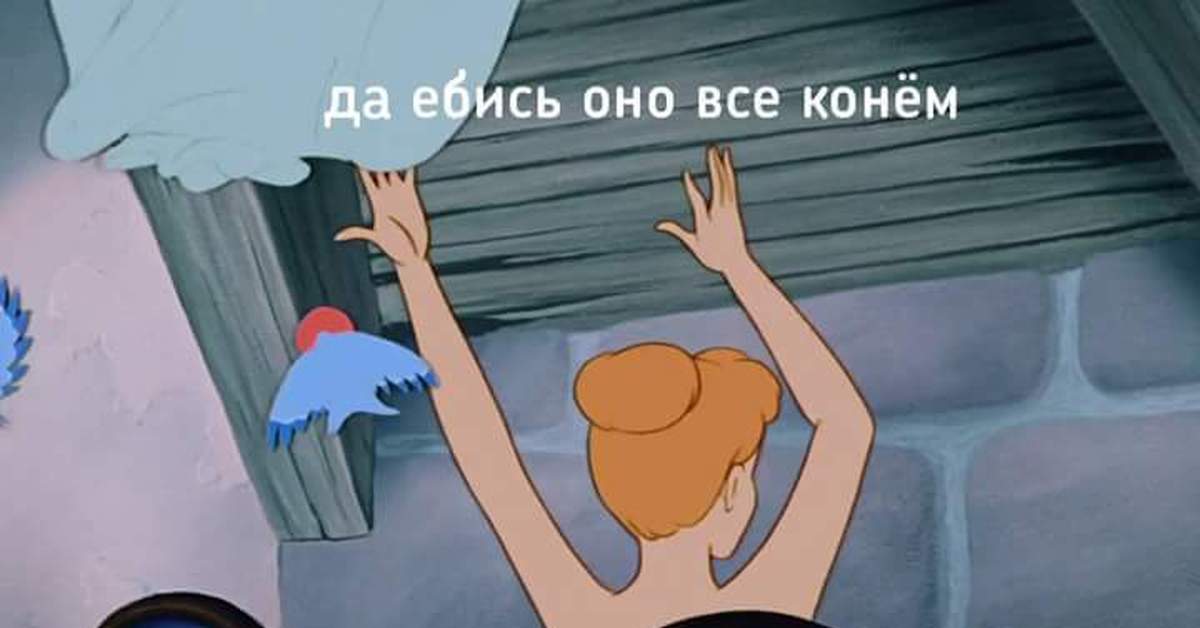 Золушка Мем