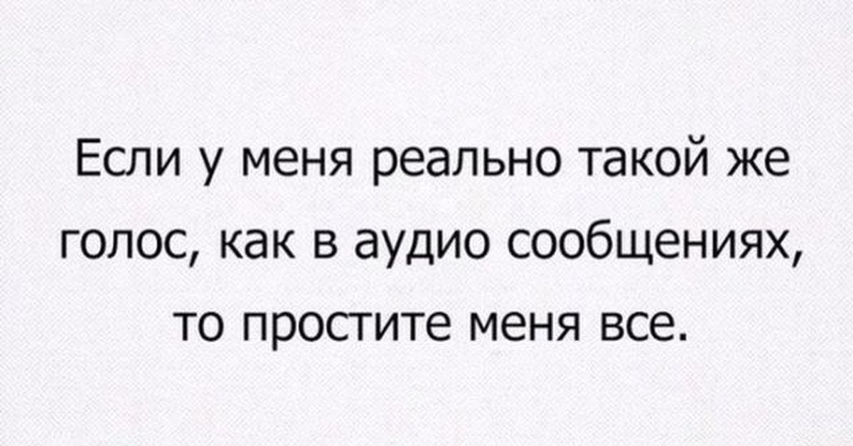 Извините голоса. Простите за мой голос. Если мой голос звучит так в аудиосообщениях. Если другой голос. Голос такой же.