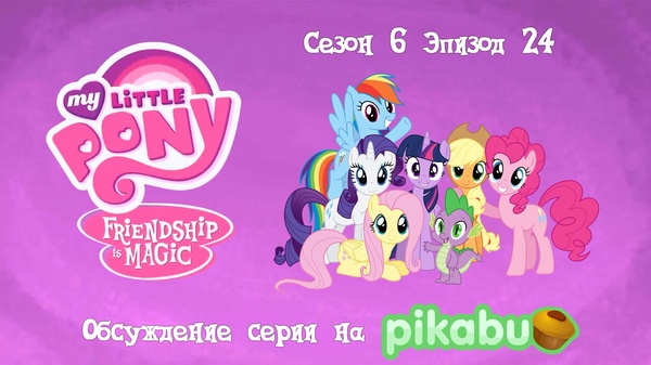 My Little Pony: Friendship is Magic.  6,  24 My Little Pony, MLP Season 6, 
