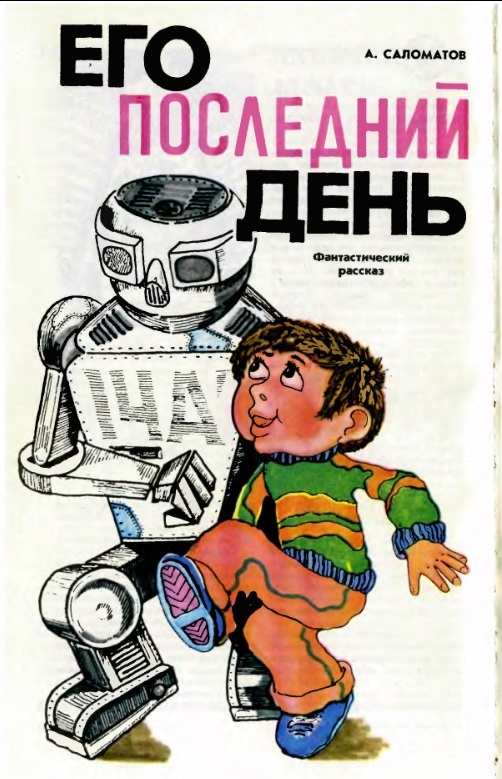 His Last Day - A fantasy story from The Young Technician (1987) - Longpost, the USSR, Science fiction, Young Technician, 