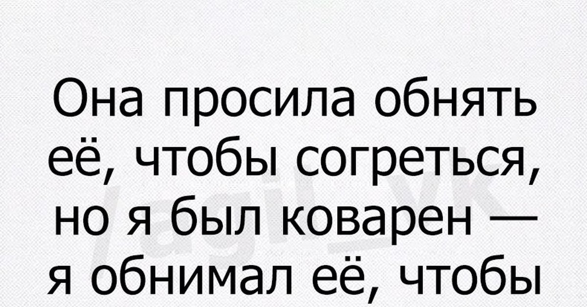 Коварный это. Коварство. Коварность мужчины. Цитаты про коварство. Коварство юмор.