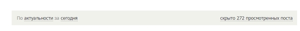 Не скрываются просмотренные посты - Моё, Показ просмотренных постов, Баг или фича, Все таки баг