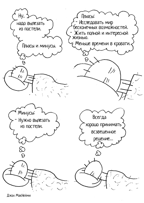 Pros and cons - Humor, Funny, Comics, Translation, Morning, Solution, Bed, A blanket