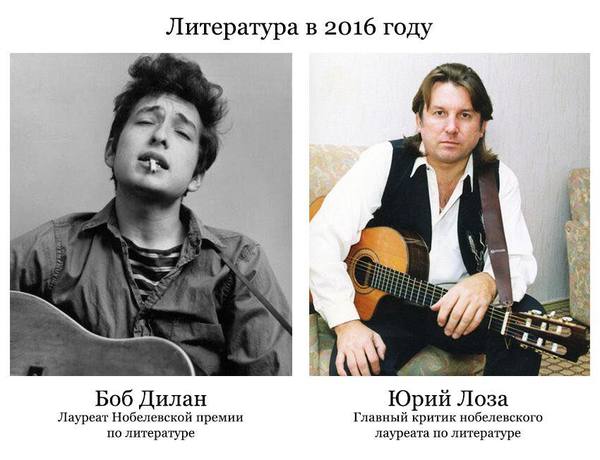 About the Nobel Prize in Literature - My, Bob Dylan, Yuri Loza, Nobel Prize, Literature, Rock'n'roll