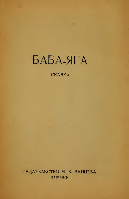 Сказка «Баба-яга» 1930 года - Книги, Литература, История, Михаил Зайцев, Харбин, Сказка, Баба-Яга, Длиннопост