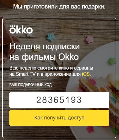 Tinkoff on the DR has adjusted a week of free subscription to Okko. - My, Freebie, Smarttv