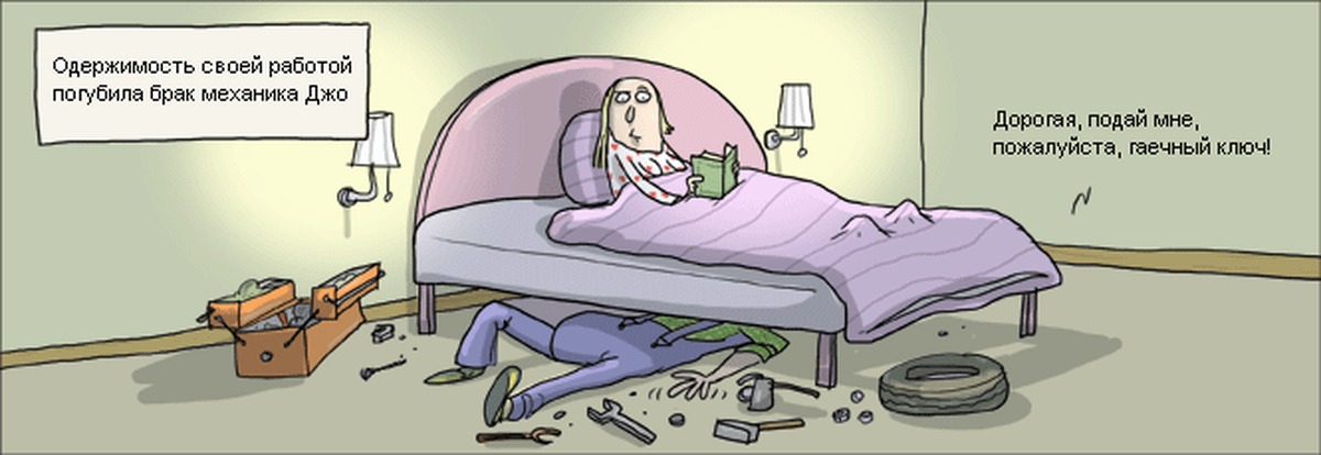 Одержимость 35 глава. Бракованная жена. Навязчивые идеи карикатура. Смешное про навязчивую идею. Огромная кровать карикатура.
