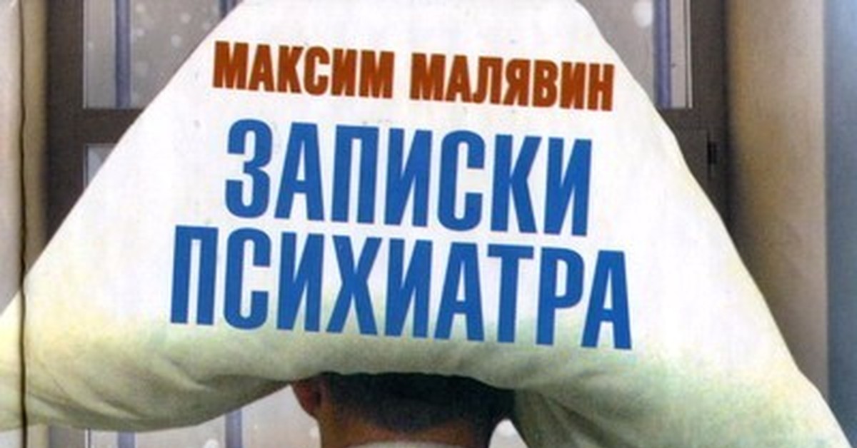 Дзен записки врача психиатра. Галоперидолу за счет заведения. Записки психиатра Малявин. Всем галоперидолу за счет заведения читать. Записки психиатра или всем.