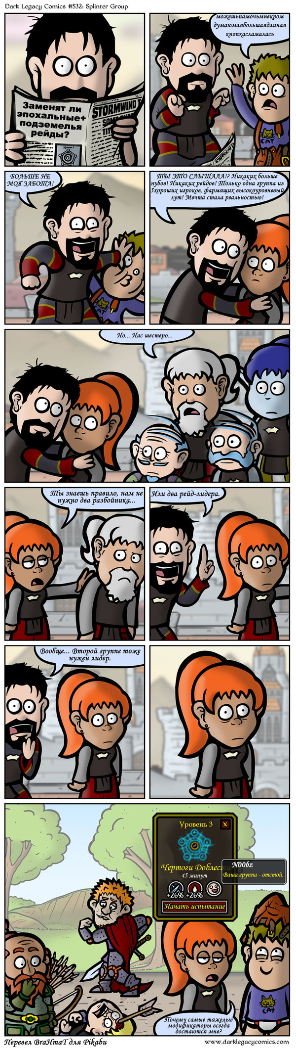 Dark Legacy Comics #532: Вторая группа WOW, Dark Legacy Comics, Комиксы, Warcraft, World of Warcraft, Длиннопост