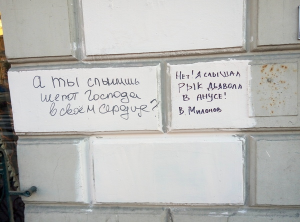 Товарищ Милонов - Моё, Милонов, Крик души, Маркер, Чертовщина, Стена, Кирпичи, Виталий Милонов