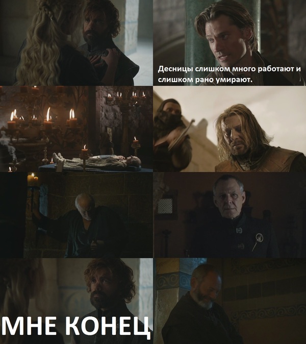 The fate of the right hand. - Tyrion Lannister, Game of Thrones, My, Hand of the King